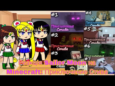 Видео: Реакция Sailor Moon на Minecraft: Приключения Стива 1-8 Эпизод | Gacha Club - reaction