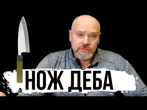 Видео: ВСЁ ПРО ЯПОНСКИЙ КУХОННЫЙ НОЖ ДЕБА