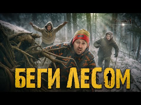 Видео: СТОЛЯРОВ VS ЛЕСНЫЕ: ТАКОГО НИКТО НЕ ОЖИДАЛ! ОН СМОГ? ЖЕСТЬ В ТАЙГЕ. ФИНАЛ - БЕГИ ЛЕСОМ 2025