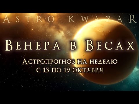 Видео: Астропрогноз на неделю 13–19 октября 🌗 Луна убывает, Венера в Весах — что ждёт каждый знак Зодиака?