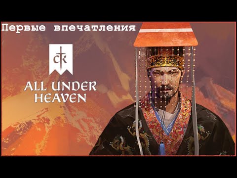 Видео: Crusader Kings 3 All Under Heaven Первые впечатления