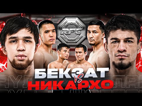 Видео: БОЙ | НИКАРХО vs БЕКЗАТ | НЕОЖИДАННОЕ РЕШЕНИЕ | БЕКДАУЛЕТ vs ЧОЛПОНБЕК | НОВЫЙ ЧЕМПИОН