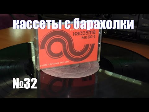 Видео: Кассеты с барахолки №32 (19.07.21)