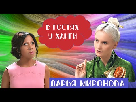 Видео: «В ГОСТЯХ У ХАНГИ» - ЭКСТРАСЕНС ДАРЬЯ МИРОНОВА С СЕНСАЦИОННЫМИ ПРЕДСКАЗАНИЯМИ