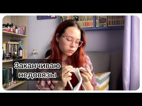 Видео: Заканчиваю недовязы и плету из бисера:)