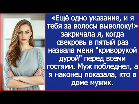 Видео: «Ещё одно указание, и я тебя за волосы выволоку!» Крикнула я свекрови