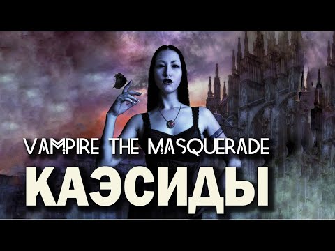 Видео: Vampire the Masquerade: Каэсиды.