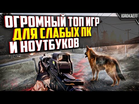 Видео: ТОП 28 ИГР ДЛЯ СЛАБЫХ ПК (+ ТАЙМКОДЫ) / ИГРЫ ДЛЯ СЛАБЫХ ПК / ИГРЫ ДЛЯ СЛАБЫХ НОУТБУКОВ