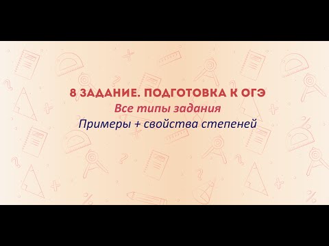 Видео: Как решать 8 задание ОГЭ по математике 2025. Степени. Все типы