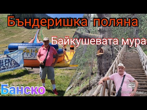 Видео: Банско/ Бъндеришка поляна и Байкушевата мура...😉