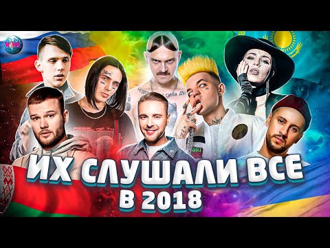 Видео: ИХ СЛУШАЛИ ВСЕ В 2018 | ЛУЧШИЕ ПЕСНИ 2018 | ХИТЫ 2018