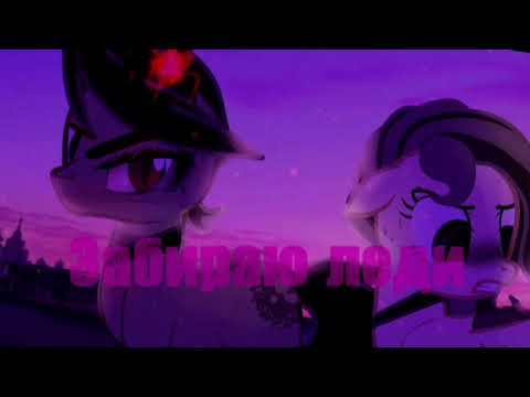Видео: _Пони клип_ (ЛЕДИ)