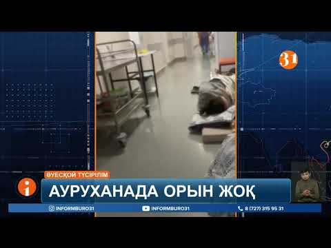 Видео: Шымкенттегі инфекциялық аурухананың науқастары суық еденде жатып ем қабылдап жүр