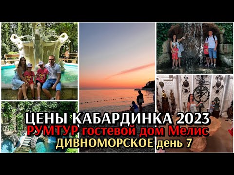 Видео: цены Кабардинка / Старый парк / румтур гостевой дом Медис Дивноморское / Геленджик 2023 / день 7