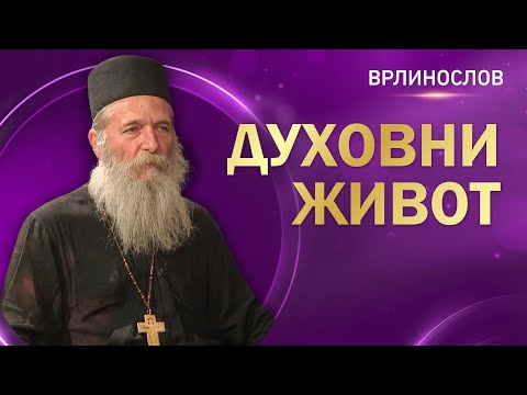 Видео: Врлинослов - Духовни живот, архимандрит Павле