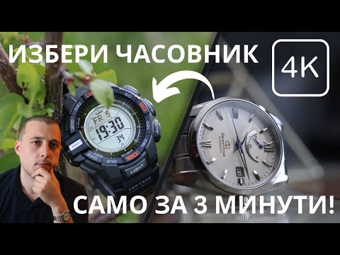 Видео: КАК ДА ИЗБЕРЕМ ЧАСОВНИК, ЛЕСНО И БЪРЗО?! | Sekundarnik.bg