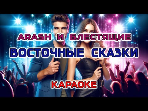 Видео: Arash и Блестящие - Восточные сказки (Караоке версия)