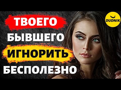 Видео: Твоего Бывшего Парня Игнорировать Бесполезно!