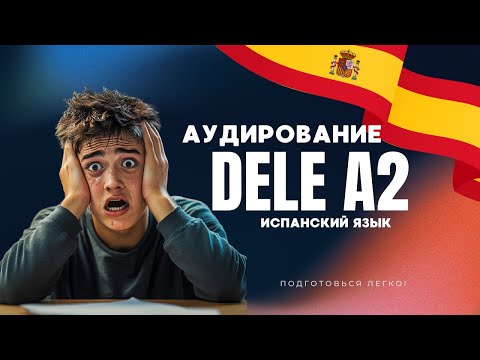 Видео: 🇪🇸 Как сдать DELE A2 по испанскому языку с первого раза? Лови секретный тренинг! 🎯