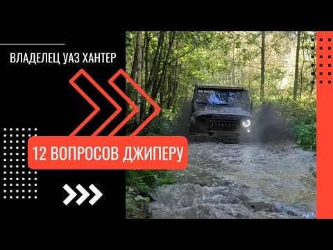 Видео: 12 вопросов владельцу "УАЗ Хантер", чем Хантер лучше Патриота и почему Нива 4х4 не конкурент Jimny