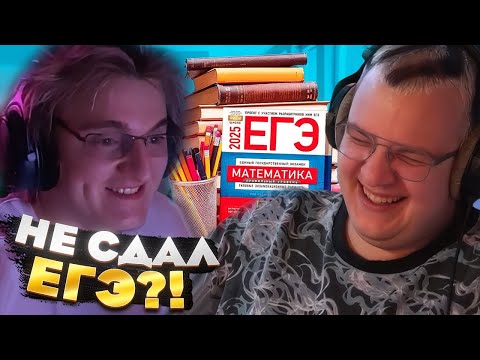 Видео: Реакция Пятёрки на то что Саша Который А не сдал ЕГЭ — ЭТО КОНЕЦ?
