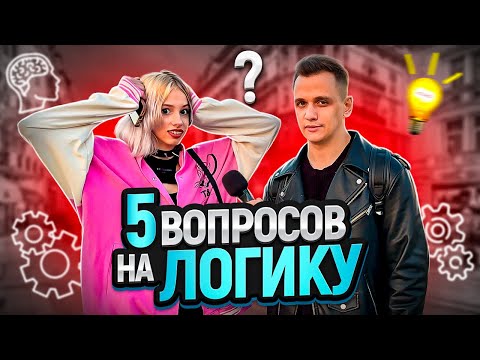 Видео: 5 ВОПРОСОВ НА ЛОГИКУ / Отгадай загадку и выиграй деньги!