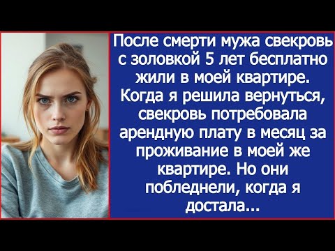Видео: Свекровь потребовала арендную плату в месяц за проживание в моей же квартире