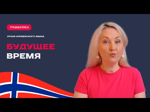 Видео: Будущее время в норвежском языке.