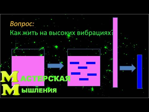 Видео: Как ПОВЫСИТЬ ВИБРАЦИИ? Как  жить на ВЫСОКИХ вибрациях? Ответы, которые могут вас удивить.