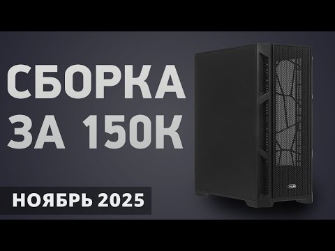 Видео: Сборка ПК за 150000 ₽. Ноябрь 2025 года. Очень мощный игровой компьютер
