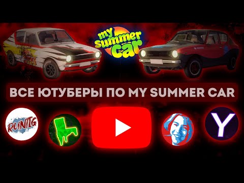 Видео: Все ютуберы по MSC│С чего они начинали?│My summer car #msc #mysummercar