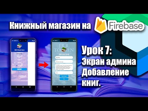 Видео: Книжный магазин на Firebase (Jetpack Compose) | Урок 7 | Android Studio + Kotlin