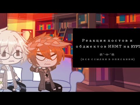 Видео: °|Реакция хостов и обджектов ИНМТ на RYPT|2/?| by Df_DaRy🌟✨°