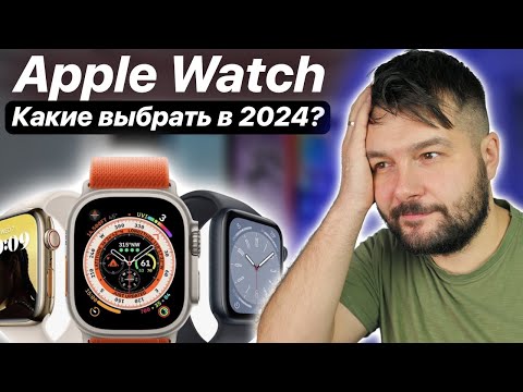Видео: КАКИЕ APPLE WATCH ВЫБРАТЬ В 2024 ГОДУ!