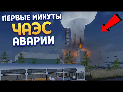 Видео: НАЧАЛОСЬ 26 АПРЕЛЯ ЧАЭС ( Bus World )