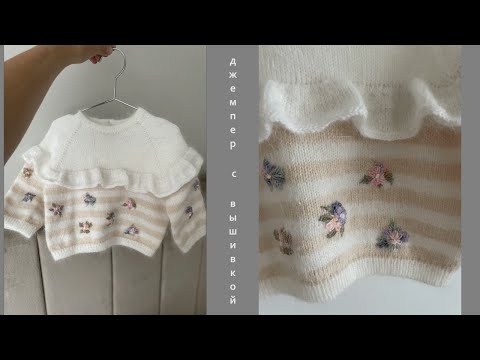 Видео: Детский вязаный джемпер. Вышивка. #вязание #knitting