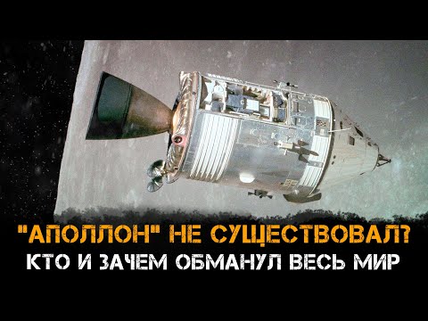 Видео: “Аполлон” не существовал? Кто и зачем обманул весь мир | Александр Попов и Роман Голунов