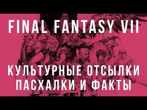 Видео: Мир Final Fantasy 7: культурные отсылки, пасхалки и факты
