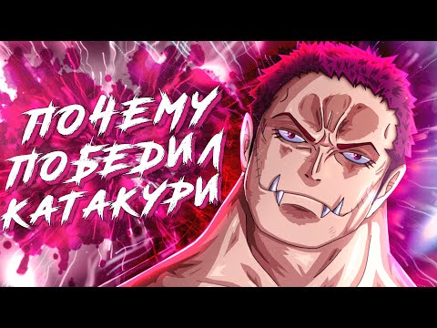 Видео: Почему Катакури вышел из зеркального мира Победителем? | Луффи vs Катакури | Лучший Бой в Истории