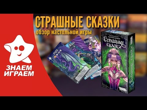 Видео: Настольная игра Страшные сказки. Обзор карточной игры для маленькой компании от Знаем Играем