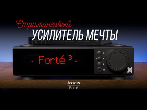 Видео: Обзор новейшего стримингового усилителя Axxess Forte