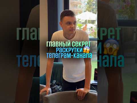 Видео: Как раскрутить телеграм-канал? Главный секрет успеха👇