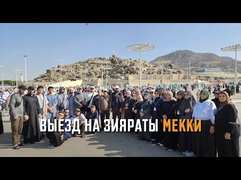 Видео: Выезд на зияраты Мекки | Рутул Насихат
