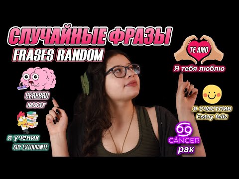 Видео: Асмр СЛУЧАЙНЫЙ фразы на 2 языках (русском и испанском)🤯 || VIVI ASMR