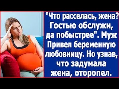 Видео: Что расселась, жена  Гостью обслужи, да побыстрее   Муж привел в дом беременную любовницу