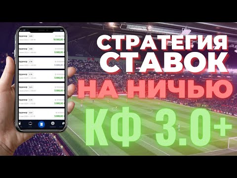 Видео: СТАВКИ на НИЧЬЮ в футболе. Стратегия ставок с высокими коэффициентами