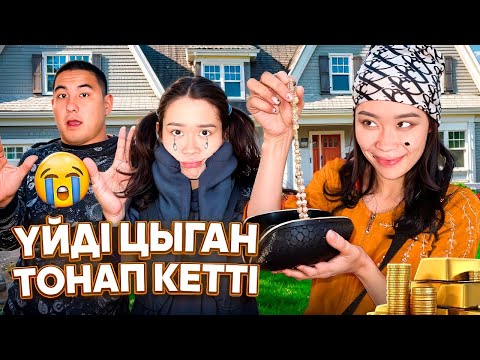 Видео: ЦЫГАН ҮЙІМІЗДІ ТОНАП КЕТТІ😭😡|ПАПА МАМАҒА АЙТАМЫЗ😡|ЕЛТАН ҮЙГЕ НЕГЕ КІРГІЗЕСІҢ?😡👊🏼