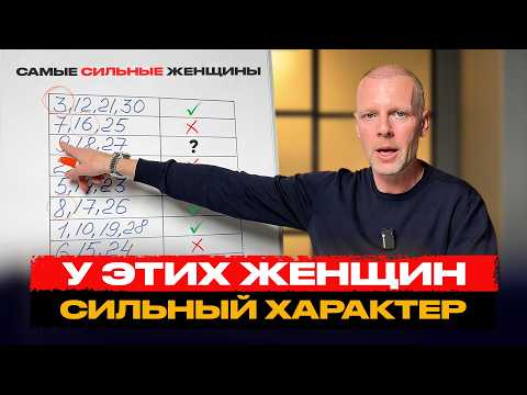 Видео: САМЫЕ СИЛЬНЫЕ ЖЕНЩИНЫ родились в ЭТИ даты