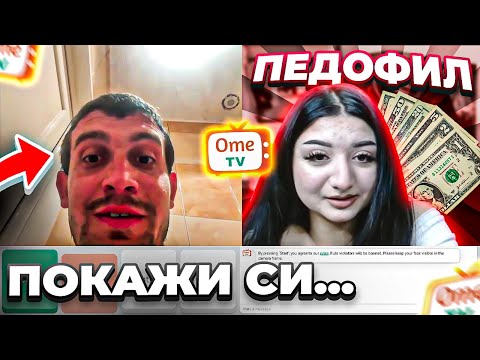 Видео: ПЛАТИХ НА СЕСТРА МИ ДА ВЛЕЗЕ В OME TV ?!?