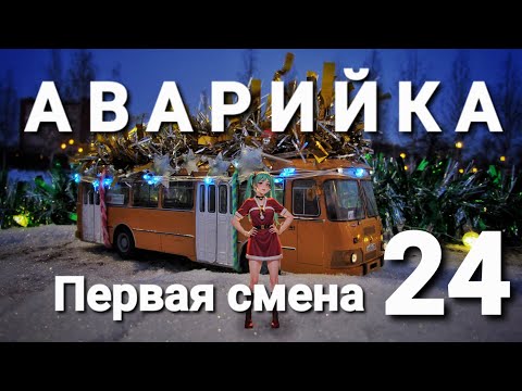 Видео: Аварийка. Первая смена 2024г.